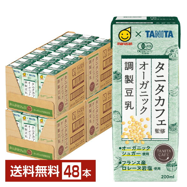 マルサン タニタカフェ監修 オーガニック 調製豆乳 200ml 紙パック 24本×2ケース（48本）【送料無料（一部地域除く）】 マルサンアイ