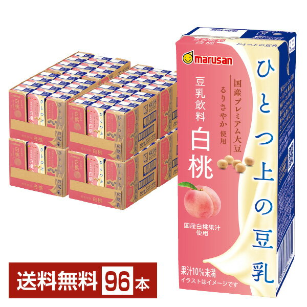 マルサン ひとつ上の豆乳 豆乳飲料白桃 200ml 紙パック 24本×4ケース（96本）【送料無料（一部地域除く）】 マルサンアイ 1