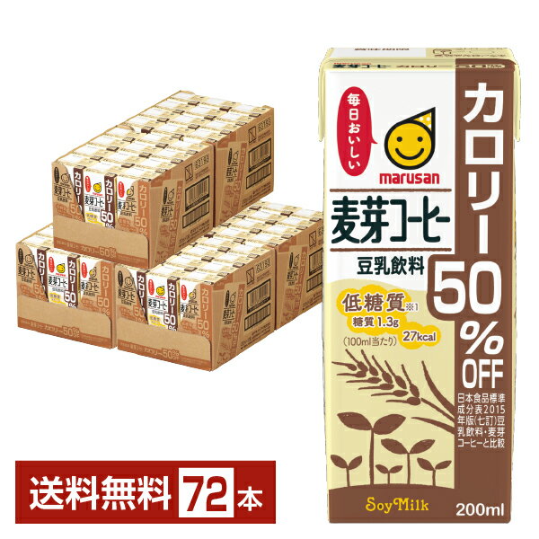 マルサン 豆乳飲料 麦芽コーヒー カロリー50％オフ 200ml 紙パック 24本×3ケース（72本）【送料無料（一部地域除く）】 マルサンアイ