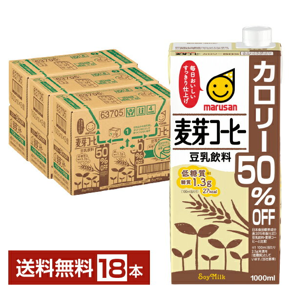 マルサン 豆乳飲料 麦芽コーヒー カロリー50％オフ 1L 紙パック 1000ml 6本×3ケース（18本）【送料無料（一部地域除く）】 マルサンアイ