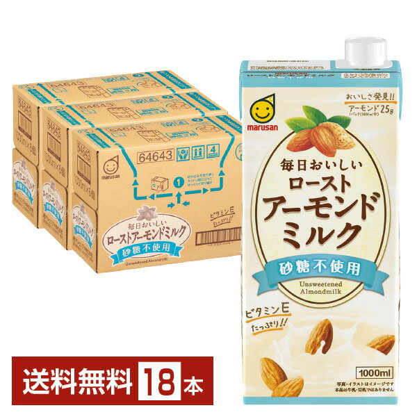 マルサン 毎日おいしい ローストアーモンドミルク 砂糖不使用 1L 紙パック 1000ml 6本×3ケース（18本） 【送料無料（一部地域除く）】 マルサンアイ