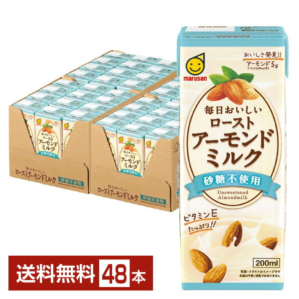 マルサン 毎日おいしい ローストアーモンドミルク 砂糖不使用 200ml 紙パック 24本×2ケース（48本） 【送料無料（一部地域除く）】 マルサンアイ