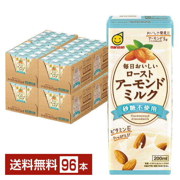 マルサン 毎日おいしい ローストアーモンドミルク 砂糖不使用 200ml 紙パック 24本×4ケース（96本） 【送料無料（一部地域除く）】 マルサンアイ