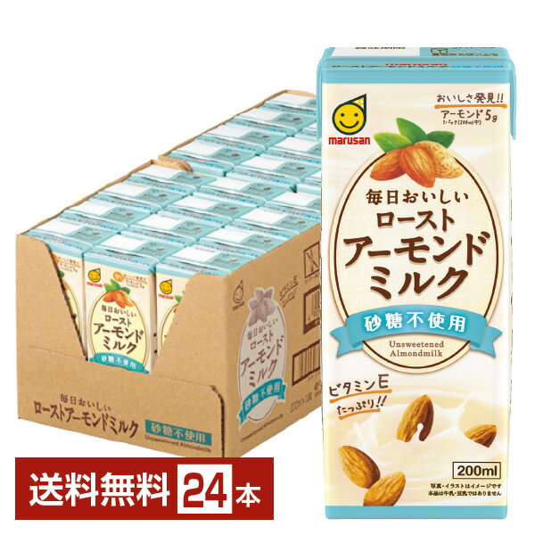 マルサン 毎日おいしい ローストアーモンドミルク 砂糖不使用 200ml 紙パック 24本 1ケース  マルサンアイ