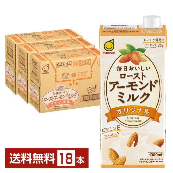 マルサン 毎日おいしい ローストアーモンドミルク オリジナル 1L 紙パック 1000ml 6本×3ケース（18本）  マルサンアイ