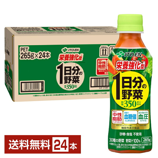 Rakuten - 機能性表示食品 伊藤園 栄養強化型 1日分の野菜 265g ペットボトル 24本 1ケース【送料無料（一部地域除く）】 野菜ジュース