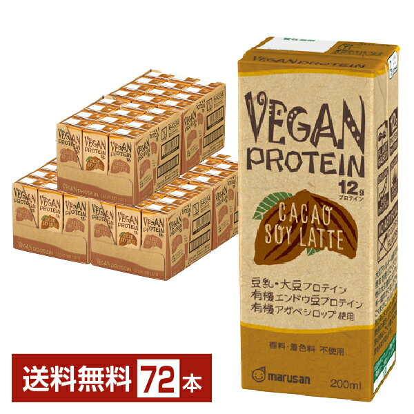 マルサン VEGAN PROTEIN CACAO SOY LATTE ヴィーガン プロテイン カカオ ソイ ラテ 200ml 紙パック 24本×3ケース（72本）【送料無料（一部地域除く）】 マルサンアイ