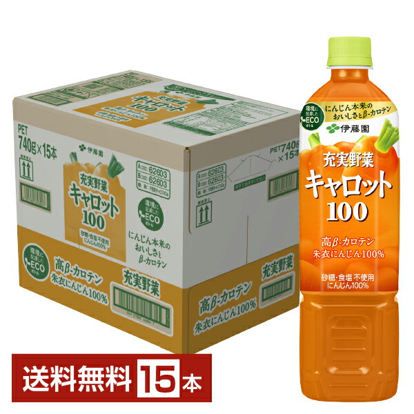 楽天FELICITY DRINK伊藤園 充実野菜 キャロット100 高β-カロテン 朱衣にんじん100％ 740g ペットボトル 15本 1ケース【送料無料（一部地域除く）】 野菜ジュース