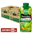 カゴメ 野菜生活100 Smoothie グリーン