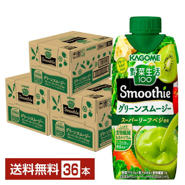 カゴメ 野菜生活100 Smoothie グリーンスムージー グリーンキウイMix 330ml LLプリズマ容器 紙パック 12本×3ケース（36本）【送料無料（一部地域除く）】 野菜ジュース