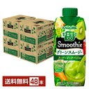 カゴメ 野菜生活100 Smoothie グリーンスムージー グリーンキウイMix 330ml LLプリズマ容器 紙パック 12本×4ケース（48本） 野菜ジュース