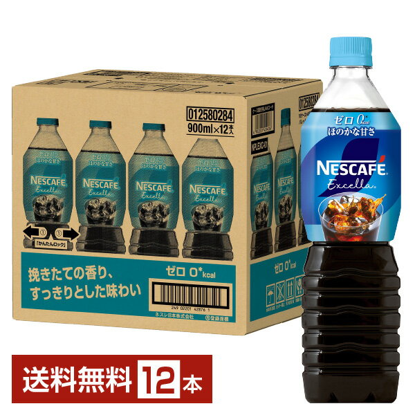 【エントリーでポイント10倍】ネスレ ネスカフェ エクセラ ボトルコーヒー ゼロ 900ml ペットボトル 12本 1ケース 【送料無料（一部地域除く）】