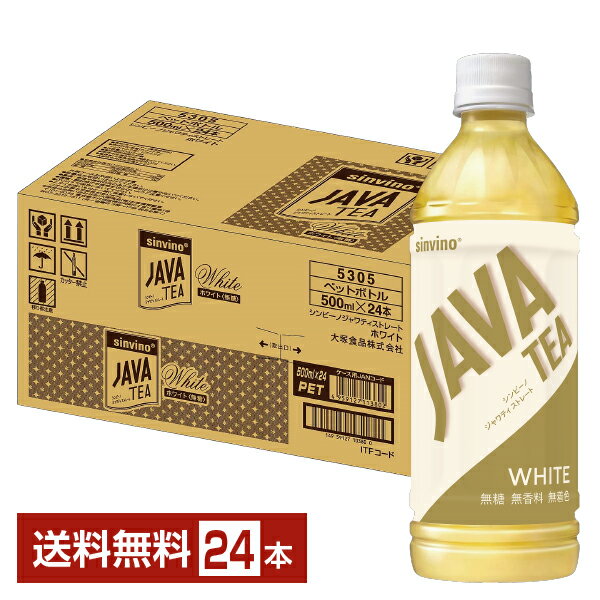 大塚食品 シンビーノ ジャワティストレート ホワイト 500ml ペットボトル 24本 1ケース 【送料無料（一部地域除く）】 紅茶 ジャワティー