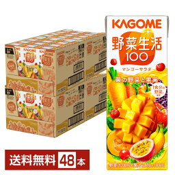 カゴメ 野菜生活 100 マンゴーサラダ 200ml 紙パック 24本×2ケース（48本）【送料無料（一部地域除く）】 野菜ジュース