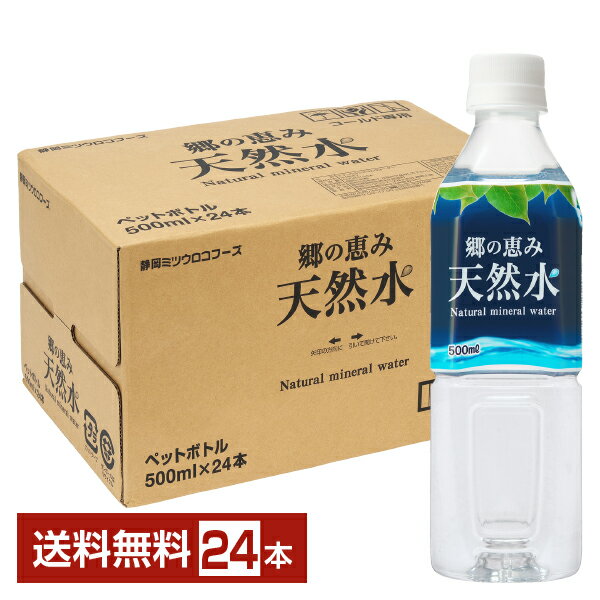 ミツウロコビバレッジ 郷の恵み天然水 500ml ペットボトル 24本 1ケース【送料無料（一部地域除く）】 ミネラルウォーター