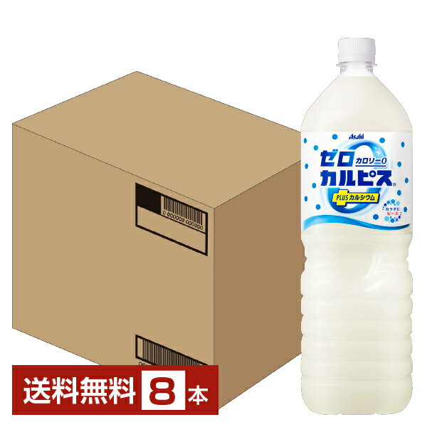 アサヒ ゼロカルピス PLUS プラス カルシウム 1.5L（1500ml） ペットボトル 8本 1ケース【送料無料（一部地域除く）】