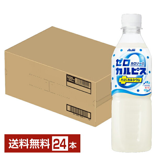 アサヒ ゼロカルピス PLUS プラス カルシウム 500ml ペットボトル 24本 1ケース【送料無料（一部地域除く）】