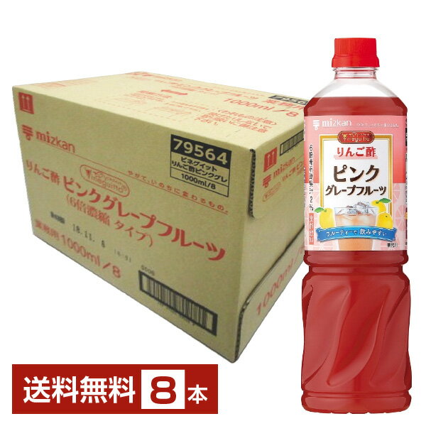 お酢ドリンク ミツカン ビネグイット りんご酢ピンクグレープフルーツ 6倍濃縮タイプ 1L 1000ml ペットボトル 8本 1ケース 【送料無料（一部地域除く）】 お酢飲料 飲むお酢 食酢