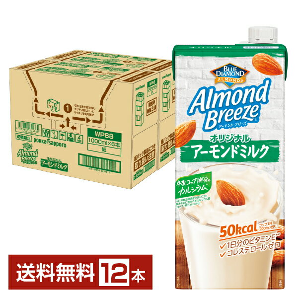 ポッカサッポロ アーモンド ブリーズ オリジナル アーモンドミルク 1L 1000ml 紙パック 6本×2ケース（12本）【送料無料（一部地域除く）】