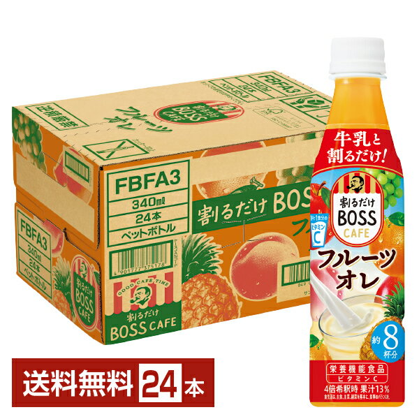 サントリー 割るだけ ボスカフェ フルーツオレ 340ml ペットボトル 24本 1ケース【送料無料（一部地域除く）】 サントリー 割るだけ BOSS CAFEのサムネイル