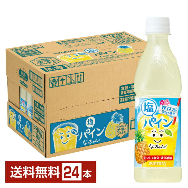ポイント5倍 季節限定 サントリー なっちゃん 塩パイン 425ml ペットボトル 24本 1ケース【送料無料（一部地域除く）】 熱中症対策