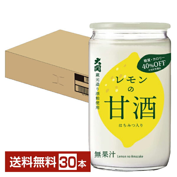 大関は日本一の酒産地である兵庫県灘五郷の一つ、今津郷で300年を越える年月の間、丹精込めて日本酒を醸し続けている蔵元です。 大関の甘酒は、蔵元ならではのしぼりたての酒粕を使用。しぼりたての酒粕の新鮮な風味を生かせるのは、1年を通じて日本酒を仕込んでいる大関だからこそ。 300年以上にわたり、代々受け継がれてきた大関の酒造りの技術がその美味しさのヒミツです。 ITEM INFORMATION お米の旨味はそのままに レモン風味でさっぱり 飲みやすい味わい OZEKI Lemon no Amazake 大関 レモンの甘酒 糖質・カロリーオフ 酒粕使用 糖質・カロリー40%オフ! (※当社甘酒比)さっぱり飲みやすい、ほんのりレモン風味の甘酒です。 蔵元ならではの厳選した酒粕を使用しているので、お米の旨みと風味を豊かに感じられます。 おススメはきりっと冷やしてそのままストレートで! カップ型容器を使用しているので口当たりがよく、手軽に色々な飲み方でお楽しみいただけます。 ※酒粕使用の商品は、アルコール1%未満ではありますが、お酒の弱い方、お子様、妊娠・授乳期の方、はご注意ください。 商品仕様・スペック 生産者大関 原産国名日本 商品名大関 レモンの甘酒 タイプ甘酒 原材料砂糖（国内製造）、酒粕、澱粉、蜂蜜、食塩/香料、酸味料、甘味料（アセスルファムK、スクラロース） 容　量180g ※ラベルのデザインが掲載の画像と異なる場合がございます。ご了承ください。※梱包の仕様によりまして、包装・熨斗のご対応は不可となります。