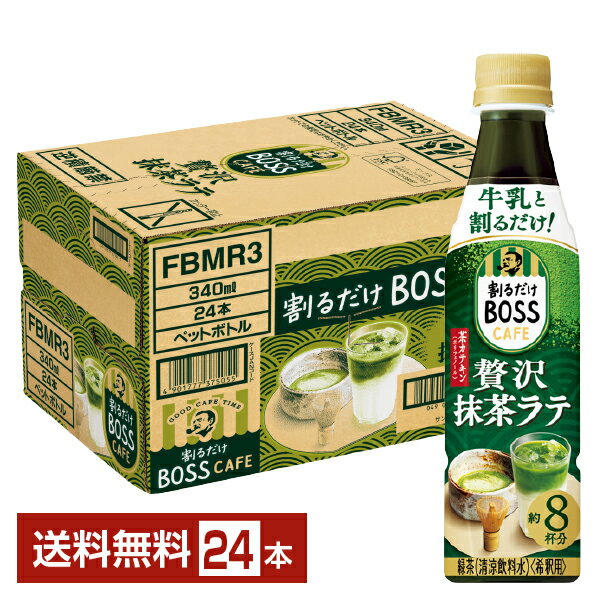 サントリー 割るだけ ボスカフェ 贅沢抹茶ラテ 希釈用 340ml ペットボトル 24本 1ケース【送料無料（一部地域除く）】 サントリー 割るだけ BOSS CAFE