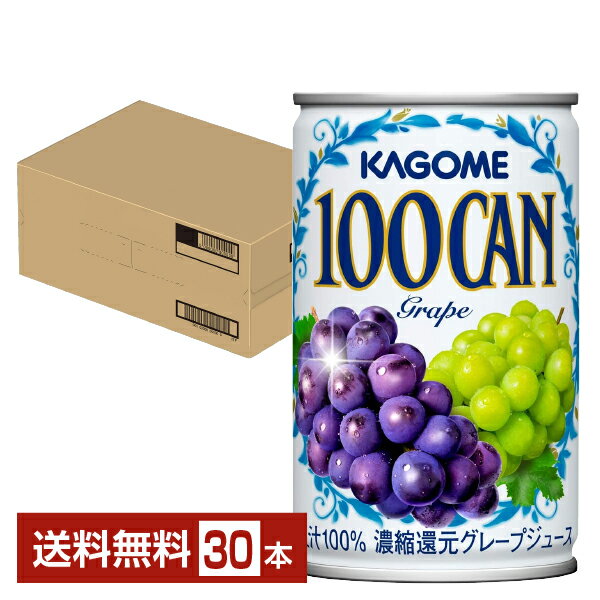 カゴメ 100CAN グレープ 160g 缶 30本 1ケース【送料無料（一部地域除く）】 グレープ ジュース