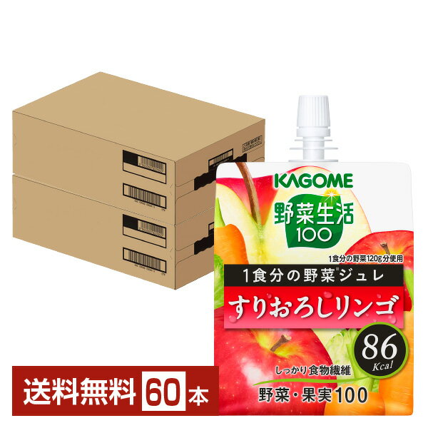 カゴメ 野菜生活100 1食分の野菜ジュレ すりおろしリンゴ 180g パウチ 30個×2ケース（60個）【送料無料（一部地域除く）】 野菜ジュース