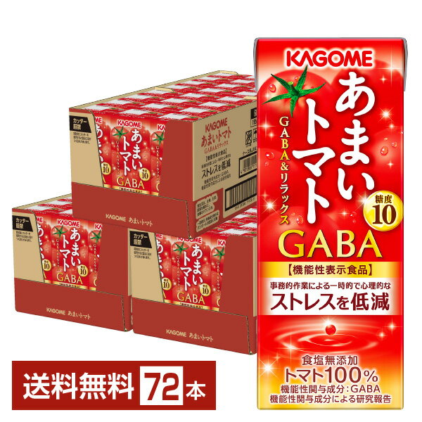 カゴメが日本で初めてトマトジュースを発売したのは、1933年。発売当初からジュースに適したトマトの品種改良や技術革新を重ね、契約農家とともに安定的な栽培に取り組み、どんなに時代が変わっても、決して変わることのない、おいしさと健康価値を守ってきました。 カゴメのものづくりは、タネからこだわります。世界中のトマトのタネを検証し、それぞれの商品にふさわしいものを採用。畑にも足を運び、生産者の方々と話しあい、ともに手をかけ、栽培から収穫、出荷まで見守ります。 工場へ届けられた原料は、入荷から各工程を経て、商品として出荷されるまで、いくつもの厳しい検査をくぐりぬけます。残留農薬量などは各種分析機器を用いて入念にチェック。味・香り・色合いなど、商品としての出来栄えは、人の五感も駆使して検査されます。それが、「人の口に入るものをつくる」ということ。 どれだけ技術が進んでも、カゴメはこれを守り続けます。 おいしく、安全なものづくりへのカゴメのこだわりは、トマトジュースにもしっかりと注がれています。 カゴメがジュースに使用しているトマトは、中まで真っ赤に色づいているのが特長。この赤色の正体は、リコピンという色素。美容と健康への働きが注目されている成分です。 太陽をいっぱいに浴びて、真っ赤に完熟したトマト。そのまま生で口にするより、ジュースなどに加工したほうが身体に吸収されやすくなります。 健康で美しい毎日のために、一日一杯の、真っ赤なカゴメトマトジュースを。 ITEM INFORMATION 一時的で心理的なストレスを低減 トマトの甘さだけをぎゅっと濃縮した 糖度10の甘いトマトジュース KAGOME あまいトマト GABA＆リラックス カゴメ ストレスを低減 機能性表示食品 糖度10 食塩無添加 トマト100％ カゴメ あまいトマト GABA＆リラックスは、GABAが含まれた機能性表示食品です。 カゴメ独自のブレンド製法により、甘さだけをぎゅっと濃縮。糖度10の濃厚な甘さと酸味控えめな後味で、トマトジュースが苦手な方にもおすすめです。 GABAは、事務的作業による一時的で心理的なストレスを低減する機能があることが報告されています。 1日1本（195ml）を目安にお召し上がりください。 商品仕様・スペック 生産者カゴメ 原産国名日本 商品名あまいトマト GABA＆リラックス タイプ野菜系飲料 原材料トマト（ポルトガル又は国産）／香料 容　量195ml ※ラベルのデザインが掲載の画像と異なる場合がございます。ご了承ください。※梱包の仕様によりまして、包装・熨斗のご対応は不可となります。