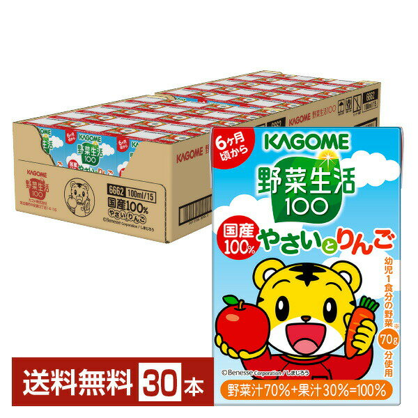 カゴメ 野菜生活 100 国産100％やさいとりんご 100ml 紙パック 30本 1ケース【送料無料（一部地域除く）】 野菜ジュース
