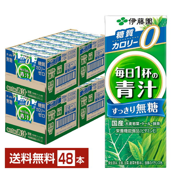 栄養機能食品 伊藤園 毎日1杯の青汁 すっきり無糖 200ml 紙パック 24本 2ケース 48本 【送料無料 一部地域除く 】