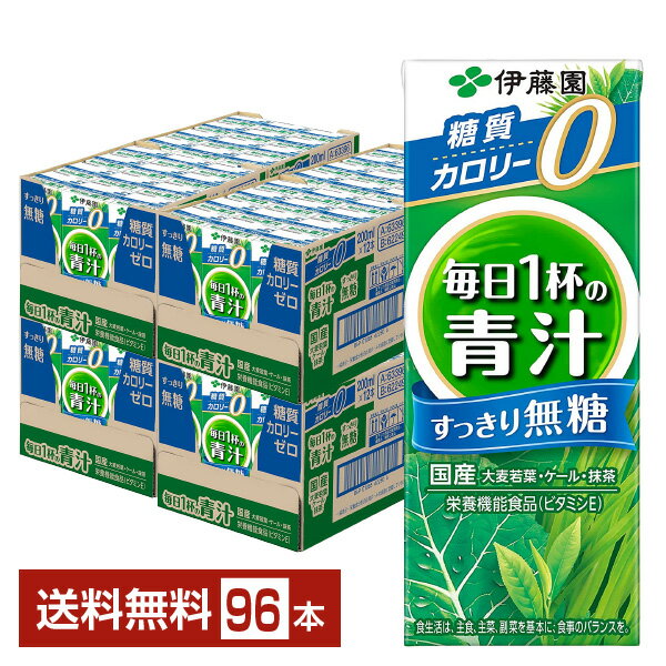 栄養機能食品 伊藤園 毎日1杯の青汁 すっきり無糖 200ml 紙パック 24本 4ケース 96本 【送料無料 一部地域除く 】