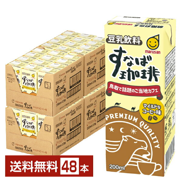 マルサン 豆乳飲料 すなば珈琲 200ml 紙パック 24本×2ケース（48本）【送料無料（一部地域除く）】 マルサンアイ