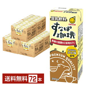 マルサン 豆乳飲料 すなば珈琲 200ml 紙パック 24本×3ケース（72本）【送料無料（一部地域除く）】 マルサンアイ