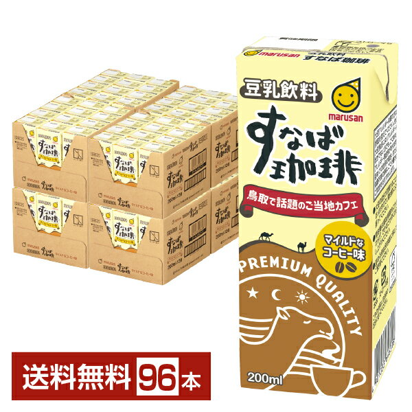 マルサン 豆乳飲料 すなば珈琲 200ml 紙パック 24本×4ケース（96本）【送料無料（一部地域除く）】 マルサンアイ