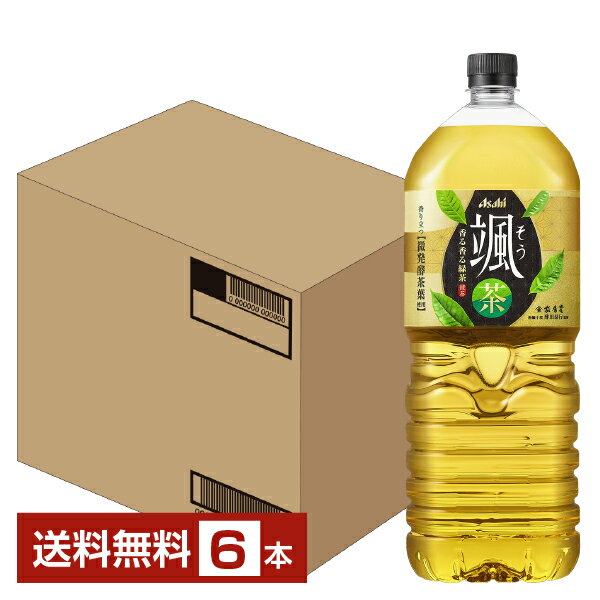 アサヒ 颯 そう 2L 2000ml ペットボトル 6本 1ケース【送料無料 一部地域除く 】 お茶 緑茶