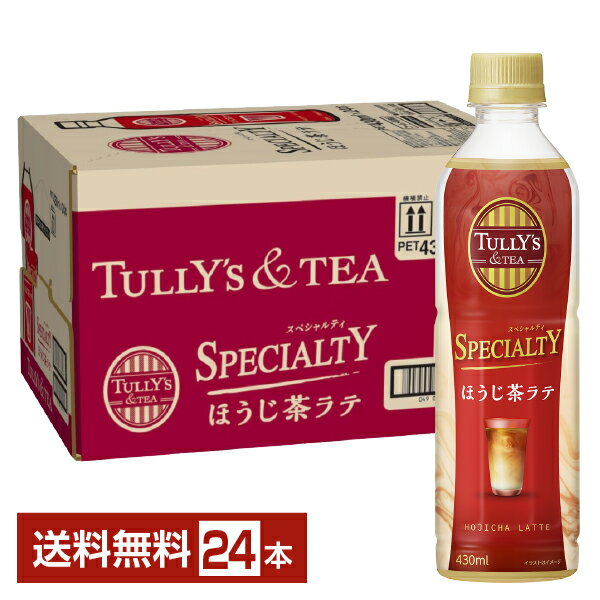 スペシャルティコーヒーショップの「タリーズコーヒー」で味わうようなおいしさで多くの方に支持されているブランド、「TULLY'S COFFEE」。そのTULLY'S COFFEEからお茶を楽しむ新しいコンセプトブランド「TULLY'S ＆TEA」が誕生しました。 “一杯のお茶（TEA）を通じてお茶のおいしさの世界をお届けする”という想いが込められた、タリーズブランドのもうひとつのプロフェッショナル クオリティです。 2020年以降、「ミルクティー」や「カフェオレ」をこれまで飲用していた方が「日本茶ラテ」を手にする機会が増加し、ラテ飲料に対して「お茶のおいしさ」を求める嗜好がより一層強くなっています。 そこで伊藤園では、「日本茶ラテ」が持つ価値を底上げして新しい価値とともにお届けすることを目指し、ショップ品質を実現する「3つのB」を追求。 「Blend」：原料を厳選した最適なブレンド 「Brew」：お茶の成分を引き出す濃厚抽出 「Block」：淹れたてのおいしさを守る保持技術 また、持ちやすいスリム型ペットボトルを採用し、濃度感ある日本茶ラテをちょうどよく飲みきれる容量に変更。いつでもどこでも日本茶ラテが楽しめるようになりました。 ITEM INFORMATION ほうじ茶が圧倒的に濃く香る 牛乳のコクが相まった 飲み応え抜群の濃いほうじ茶ラテ 伊藤園 TULLY’S & TEA SPECIALTY タリーズ & ティー スペシャルティ ほうじ茶ラテ TULLY'S & TEA スペシャルティほうじ茶ラテは、伊藤園が厳選したほうじ茶をブレンドし、ほうじ茶本来が持つ香りの特長を強く引き出した日本茶ラテ飲料です。 「香り」「濃度」「味わい」のそれぞれに適する焙煎を行った茶葉を使用、焙煎の強度を変えてブレンドすることで牛乳のコクが相まった香り高いほうじ茶ラテに仕上げました。 商品仕様・スペック 生産者伊藤園 原産国名日本 商品名TULLY'S & TEA スペシャルティ ほうじ茶ラテ タイプお茶飲料 原材料牛乳（生乳（日本））、砂糖、茶（日本）、脱脂粉乳、全粉乳、乳等を主要原料とする食品、食塩/乳化剤、香料、ビタミンC、増粘多糖類、セルロース、カゼインNa（乳由来） 容　量430ml ※ラベルのデザインが掲載の画像と異なる場合がございます。ご了承ください。※梱包の仕様によりまして、包装・熨斗のご対応は不可となります。