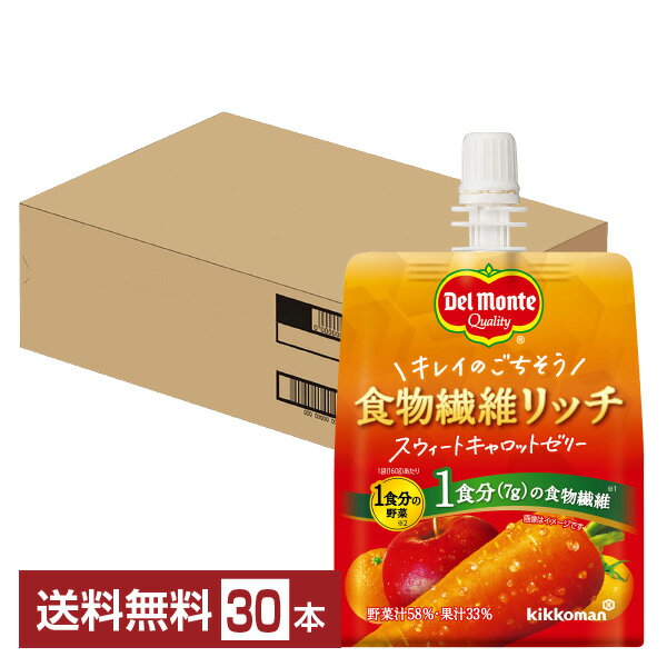 デルモンテ 食物繊維リッチ スウィートキャロットゼリー 160g パウチ 30個 1ケース【送料無料（一部地域除く）】