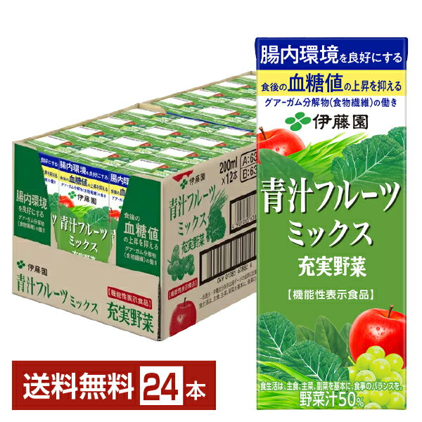 機能性表示食品 伊藤園 充実野菜 青汁フルーツミックス 200ml 紙パック 24本 1ケース【送料無料（一部地域除く）】 野菜ジュース