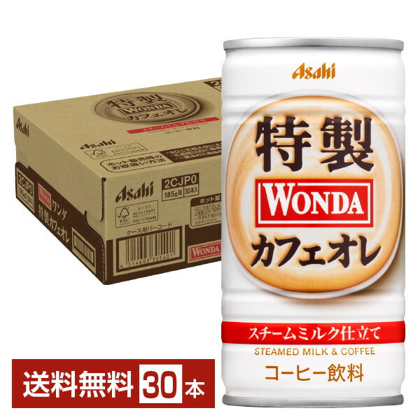 ワンダはWONDERFULな缶コーヒーという意味で、英語のワンダフルからとった造語が「WONDA」命名の由来です。 「楽しく生きたい」というターゲット層の意識を踏まえ、新しい飲用気分を訴求する個性的なブランドネームで、かつ新しい缶コーヒーの世界を作りたいという願いから生まれました。 wonderfulな人生とは一瞬一瞬を大切に積み重ねること。 一日に何回もあるはじまりの瞬間にあなたの気持ちをONにして前向きにするコーヒーです。 ショート缶の「モーニングショット」「金の微糖」、ボトル缶の「極」シリーズを中心にお客様の期待にこたえるコーヒーブランドであり続けます。 ITEM INFORMATION ミルクの美味しさ際立つ芳醇な香り まろやかなスチームミルクで仕立てた 心を満たす牛乳が旨いカフェオレ Asahi WONDA 特製カフェオレ アサヒ ワンダ スチームミルク仕立て アサヒ ワンダ 特製カフェオレは、まろやかな味わいの蒸気仕立てミルクソースを使った、牛乳が旨いカフェオレ。 ミルクソースを蒸気で熱することにより、まろやかな牛乳の旨みを引き立て、深煎りコーヒー豆を使い、牛乳引き立つコク深いコーヒーの味わいに仕上げています。 ミルクの美味しさ際立つ芳醇なミルクの香り。一口目から豊かな味わいを愉しめます。 休憩時の心を満たす、気分の切替に最適なカフェオレです。 商品仕様・スペック 生産者アサヒ飲料 原産国名日本 商品名ワンダ 特製カフェオレ タイプコーヒー飲料 原材料牛乳（国内製造）、砂糖、コーヒー、脱脂粉乳、全粉乳、ミルクソース、デキストリン／乳化剤、香料、カゼインNa、調味料（アミノ酸等） 容　量185g ※ラベルのデザインが掲載の画像と異なる場合がございます。ご了承ください。※梱包の仕様によりまして、包装・熨斗のご対応は不可となります。