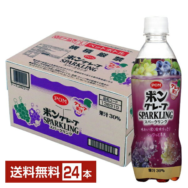 えひめ飲料 POM ポン グレープスパークリング 果汁30% 410ml ペットボトル 24本 1ケース【送料無料（一部地域除く）】