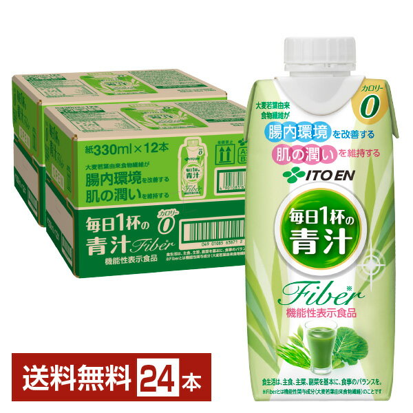 機能性表示食品 伊藤園 毎日1杯の青汁 Fiber 無糖 330ml 紙パック 12本×2ケース（24本）【送料無料（一部地域除く）】