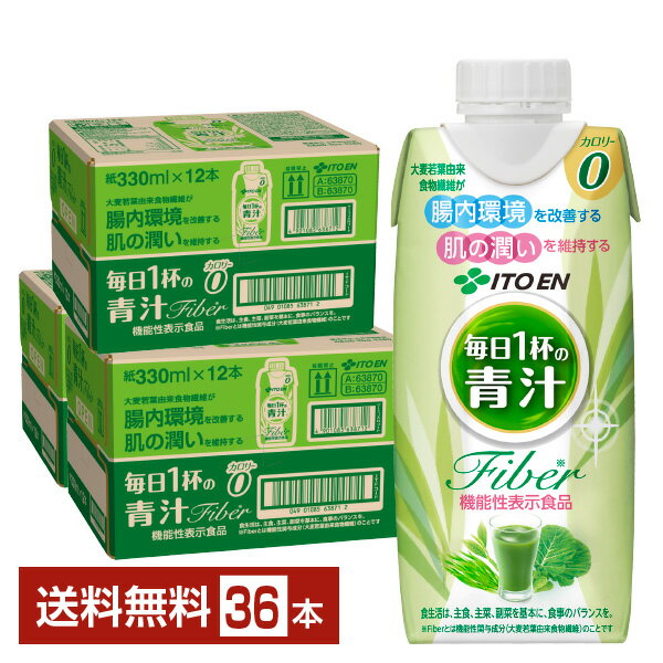 楽天FELICITY DRINK機能性表示食品 伊藤園 毎日1杯の青汁 Fiber 無糖 330ml 紙パック 12本×3ケース（36本）【送料無料（一部地域除く）】