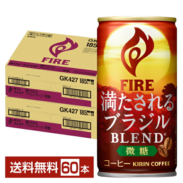Rakuten - 【先着順 400円OFFクーポン取得可　6/11 01：59迄】キリン ファイア 満たされる ブラジルブレンド 微糖 185g 缶 30本×2ケース（60本） 【送料無料（一部地域除く）】 キリン FIRE 缶コーヒー