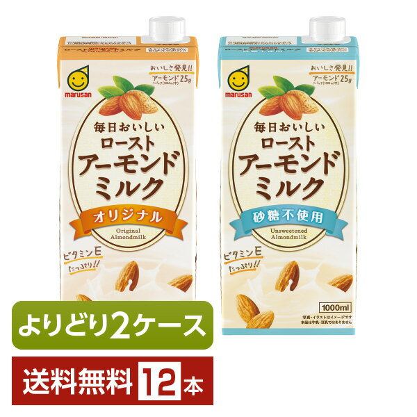 選べる マルサン 毎日おいしい ローストアーモンドミルク よりどりMIX 1L 紙パック 1000ml 12本 （6本×2箱） マルサンアイ