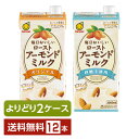 ポイント3倍 選べる マルサン 毎日おいしい ローストアーモンドミルク よりどりMIX 1L 紙パック 1000ml 12本 （6本×2箱） マルサンアイ