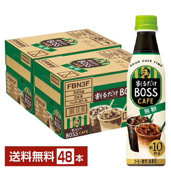 サントリー 割るだけ ボスカフェ 無糖 希釈用 340ml ペットボトル 24本×2ケース（48本）【送料無料（一部地域除く）】 サントリー 割るだけ BOSS CAFE