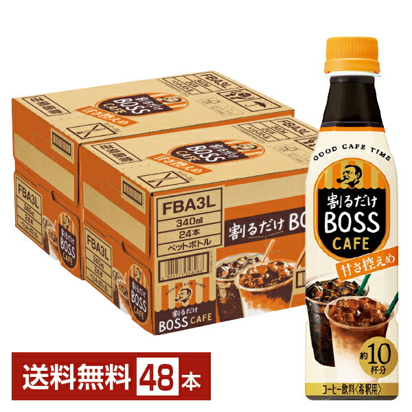 サントリー 割るだけ ボスカフェ 甘さ控えめ 希釈用 340ml ペットボトル 24本×2ケース（48本）【送料無料（一部地域除く）】 サントリー 割るだけ BOSS CAFE