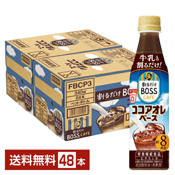 サントリー 割るだけ ボスカフェ ココアオレベース 希釈用 340ml ペットボトル 24本×2ケース（48本）【送料無料（一部地域除く）】 サントリー 割るだけ BOSS CAFE